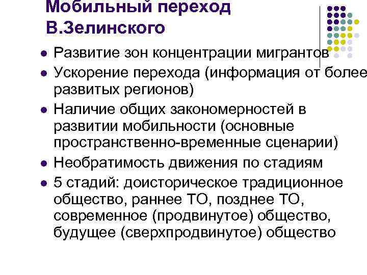 Мобильный переход В. Зелинского l l l Развитие зон концентрации мигрантов Ускорение перехода (информация