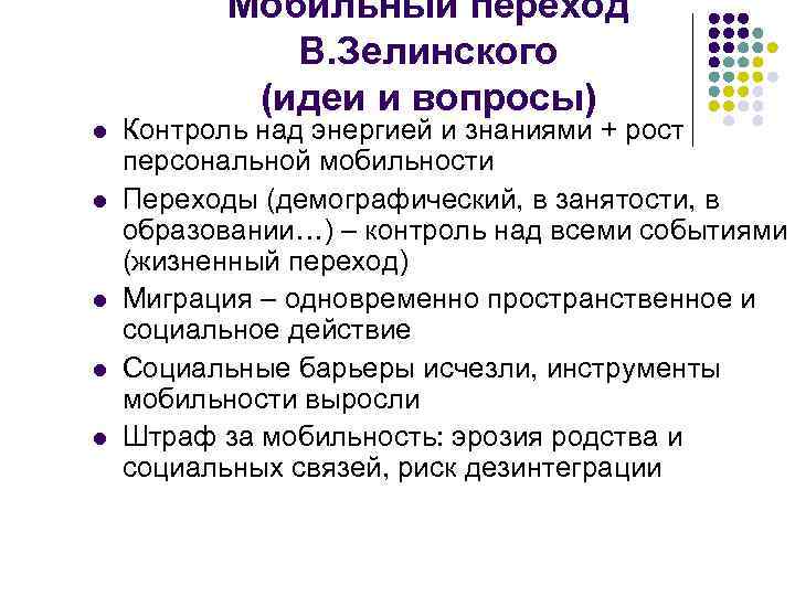Мобильный переход В. Зелинского (идеи и вопросы) l l l Контроль над энергией и
