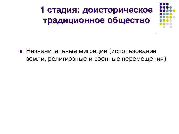 1 стадия: доисторическое традиционное общество l Незначительные миграции (использование земли, религиозные и военные перемещения)