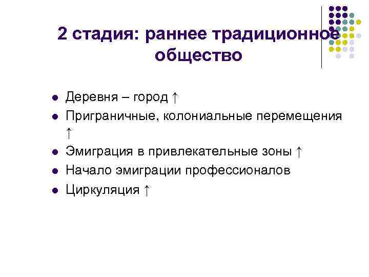 2 стадия: раннее традиционное общество l l l Деревня – город ↑ Приграничные, колониальные
