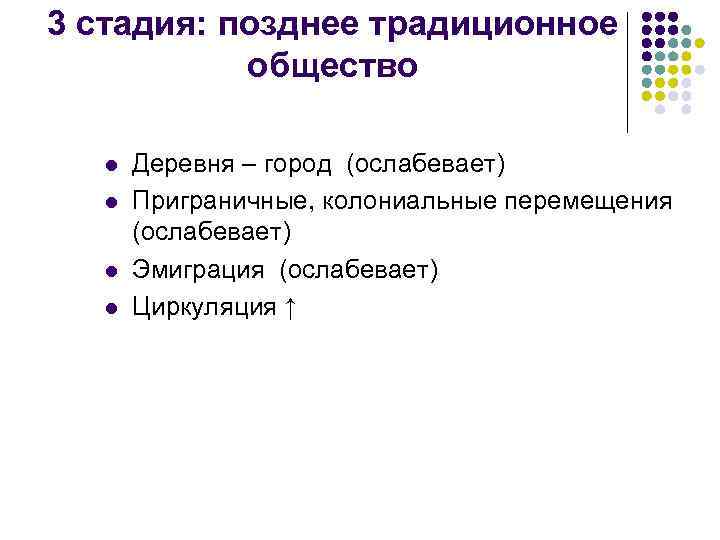 3 стадия: позднее традиционное общество l l Деревня – город (ослабевает) Приграничные, колониальные перемещения