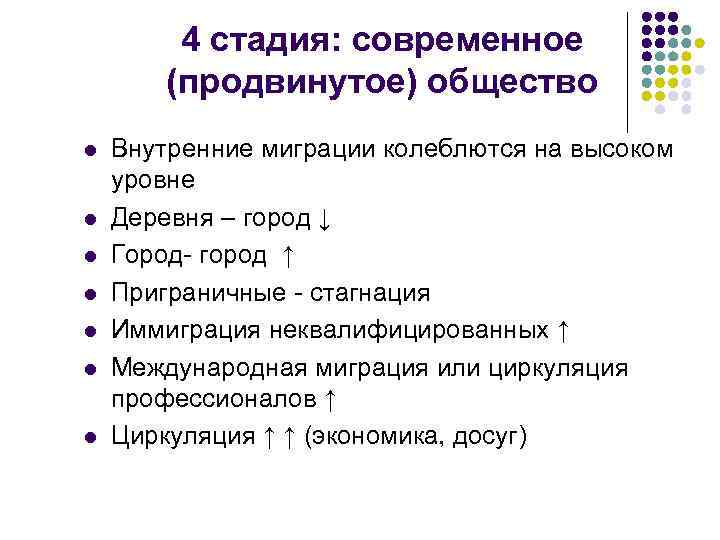 4 стадия: современное (продвинутое) общество l l l l Внутренние миграции колеблются на высоком