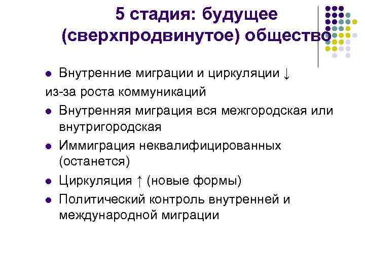 5 стадия: будущее (сверхпродвинутое) общество Внутренние миграции и циркуляции ↓ из-за роста коммуникаций l