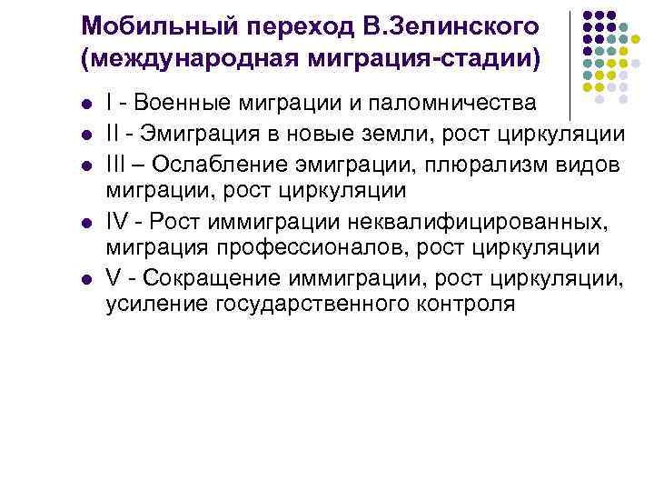 Мобильный переход В. Зелинского (международная миграция-стадии) l l l I - Военные миграции и