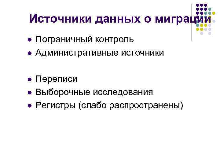 Источники данных о миграции l l l Пограничный контроль Административные источники Переписи Выборочные исследования