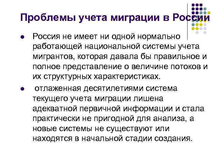 Проблемы учета миграции в России l l Россия не имеет ни одной нормально работающей