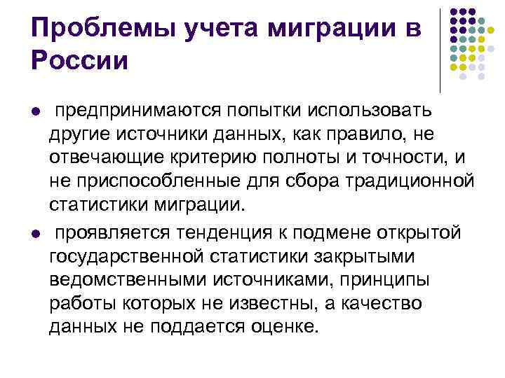 Проблемы учета миграции в России l l предпринимаются попытки использовать другие источники данных, как