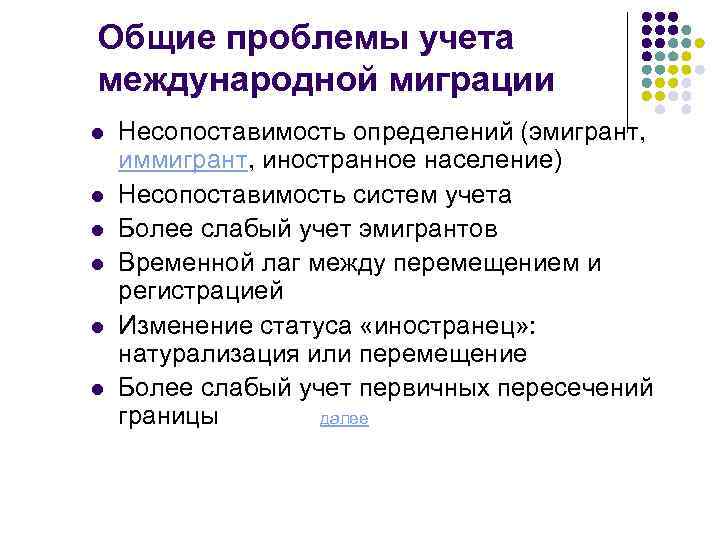 Общие проблемы учета международной миграции l l l Несопоставимость определений (эмигрант, иммигрант, иностранное население)