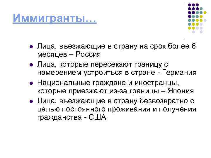 Иммигранты… l l Лица, въезжающие в страну на срок более 6 месяцев – Россия