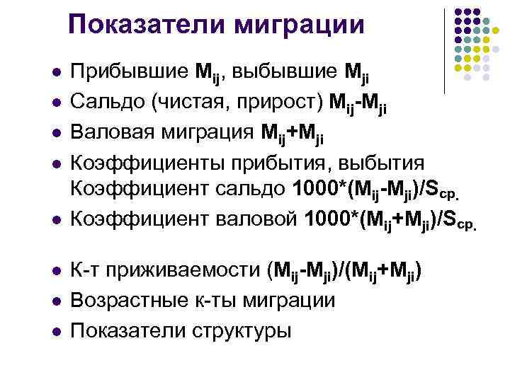 Показатели миграции l l l l Прибывшие Mij, выбывшие Mji Сальдо (чистая, прирост) Mij-Mji