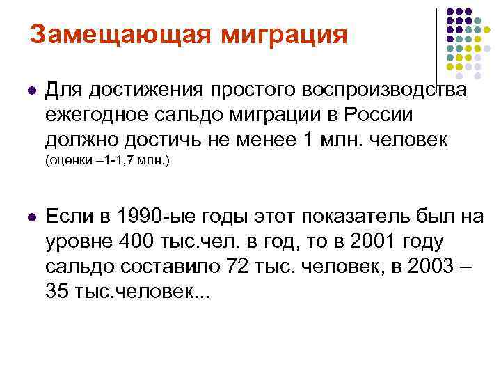Замещающая миграция l Для достижения простого воспроизводства ежегодное сальдо миграции в России должно достичь