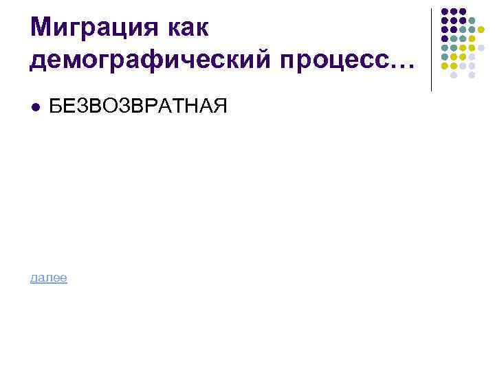 Миграция как демографический процесс… l БЕЗВОЗВРАТНАЯ далее 