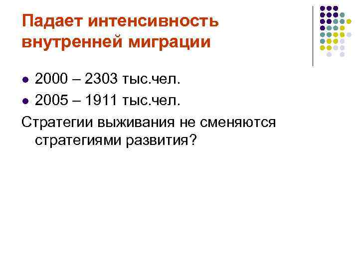 Падает интенсивность внутренней миграции 2000 – 2303 тыс. чел. l 2005 – 1911 тыс.