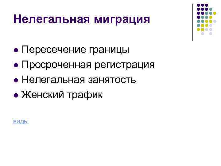 Нелегальная миграция Пересечение границы l Просроченная регистрация l Нелегальная занятость l Женский трафик l