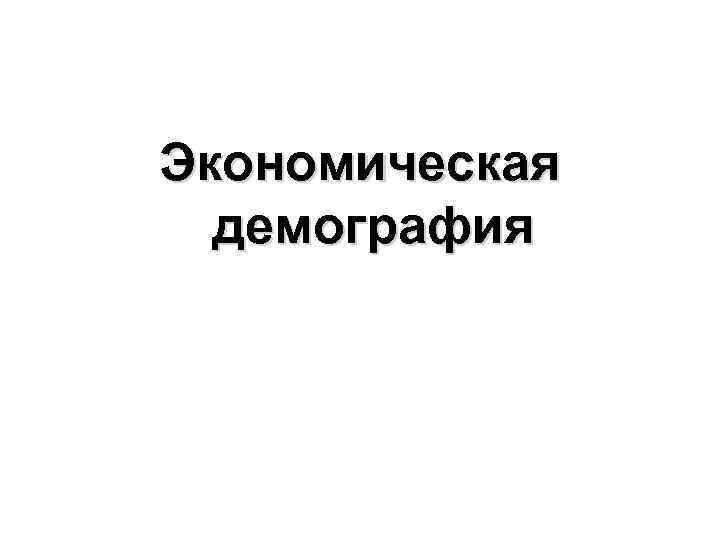 Экономическая демография 