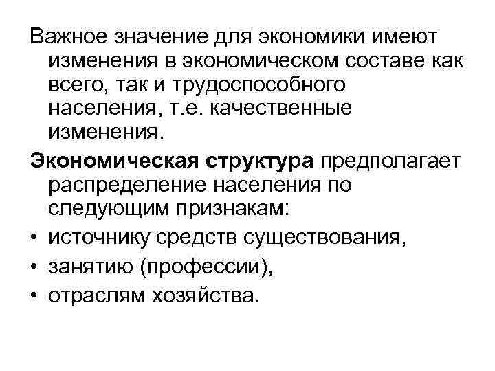 Важное значение для экономики имеют изменения в экономическом составе как всего, так и трудоспособного