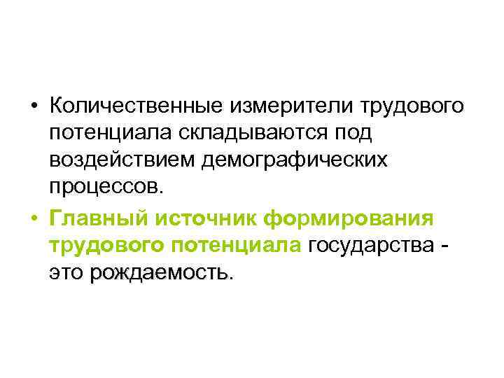  • Количественные измерители трудового потенциала складываются под воздействием демографических процессов. • Главный источник
