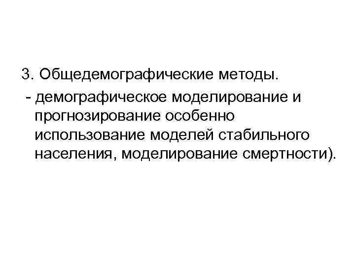 3. Общедемографические методы. - демографическое моделирование и прогнозирование особенно использование моделей стабильного населения, моделирование