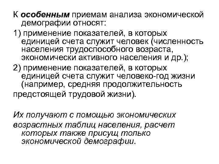К особенным приемам анализа экономической демографии относят: 1) применение показателей, в которых единицей счета