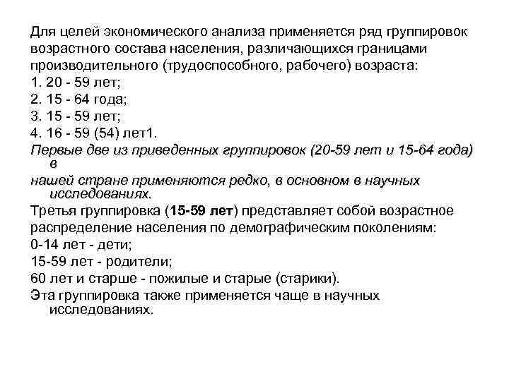 Для целей экономического анализа применяется ряд группировок возрастного состава населения, различающихся границами производительного (трудоспособного,