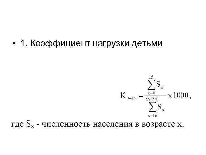  • 1. Коэффициент нагрузки детьми 