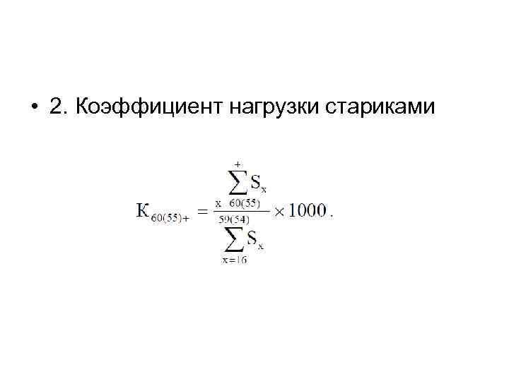  • 2. Коэффициент нагрузки стариками 