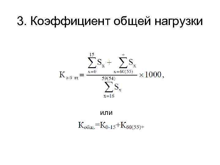 3. Коэффициент общей нагрузки или 