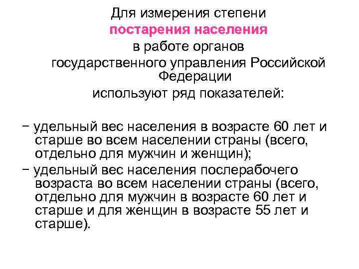 Для измерения степени постарения населения в работе органов государственного управления Российской Федерации используют ряд