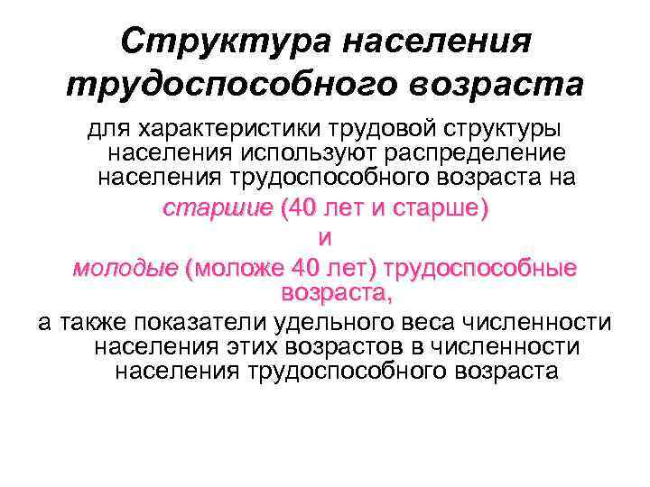 Структура населения трудоспособного возраста для характеристики трудовой структуры населения используют распределение населения трудоспособного возраста
