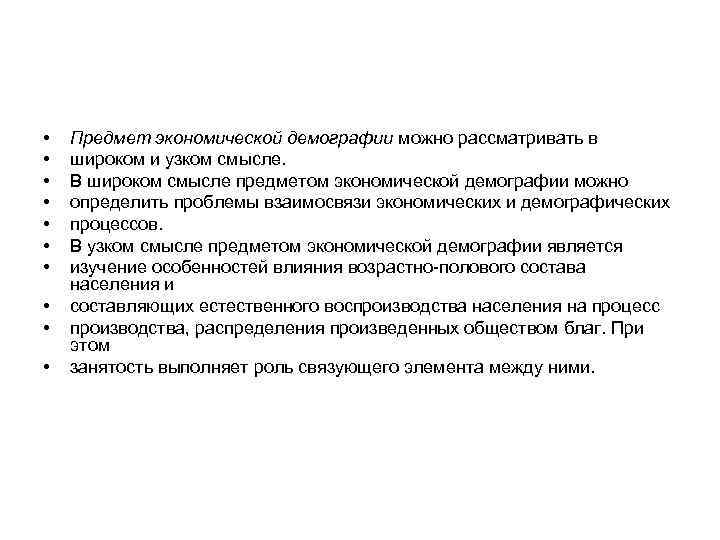  • • • Предмет экономической демографии можно рассматривать в широком и узком смысле.