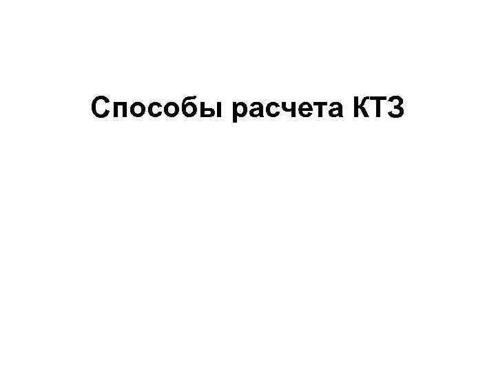 Способы расчета КТЗ 
