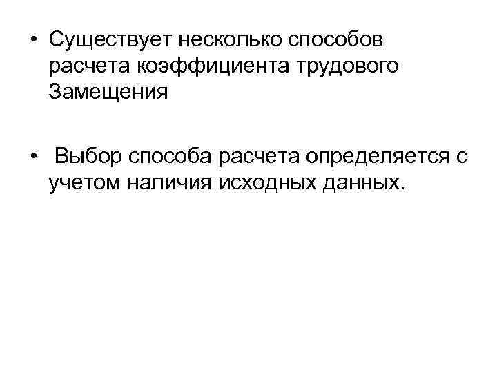  • Существует несколько способов расчета коэффициента трудового Замещения • Выбор способа расчета определяется