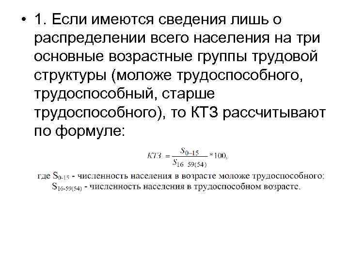  • 1. Если имеются сведения лишь о распределении всего населения на три основные