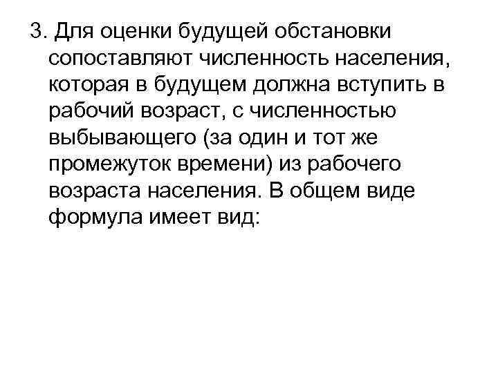 3. Для оценки будущей обстановки сопоставляют численность населения, которая в будущем должна вступить в