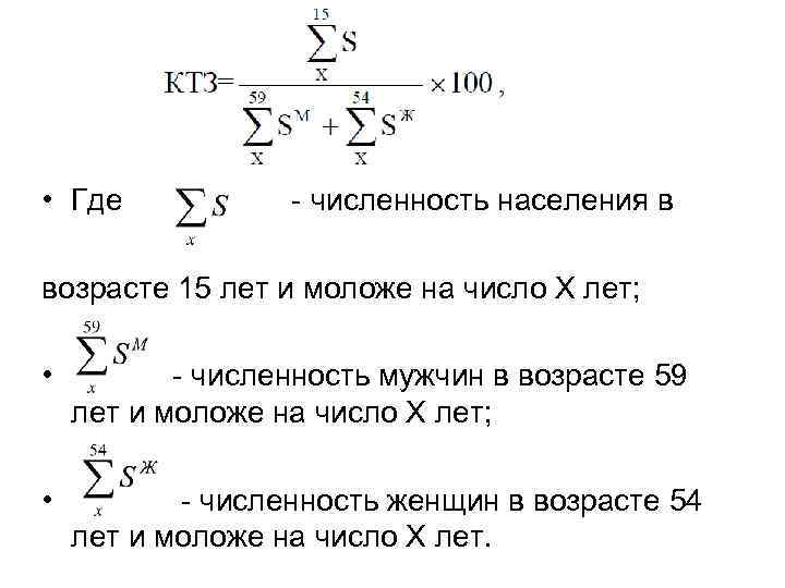  • Где - численность населения в возрасте 15 лет и моложе на число