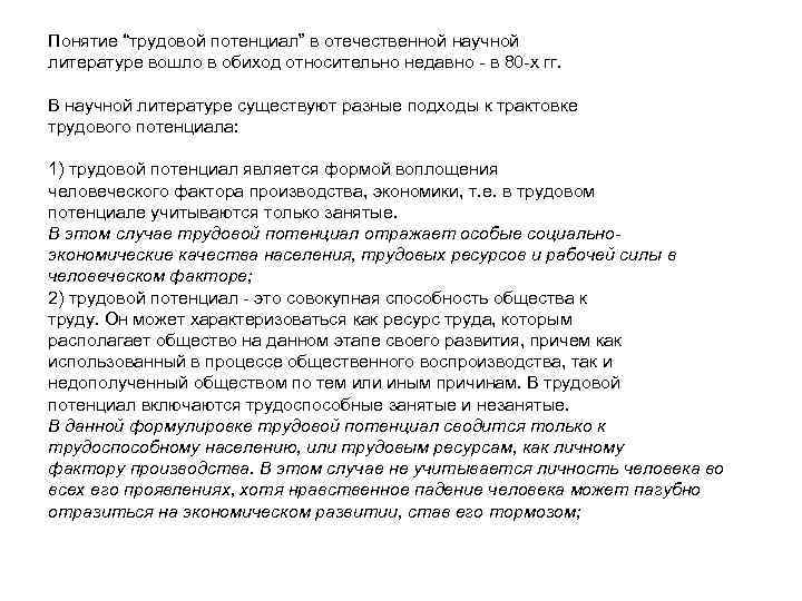 Понятие “трудовой потенциал” в отечественной научной литературе вошло в обиход относительно недавно - в