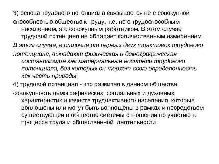 3) основа трудового потенциала связывается не с совокупной способностью общества к труду, т. е.