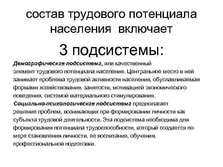 состав трудового потенциала населения включает 3 подсистемы: Демографическая подсистема, или качественный элемент трудового потенциала