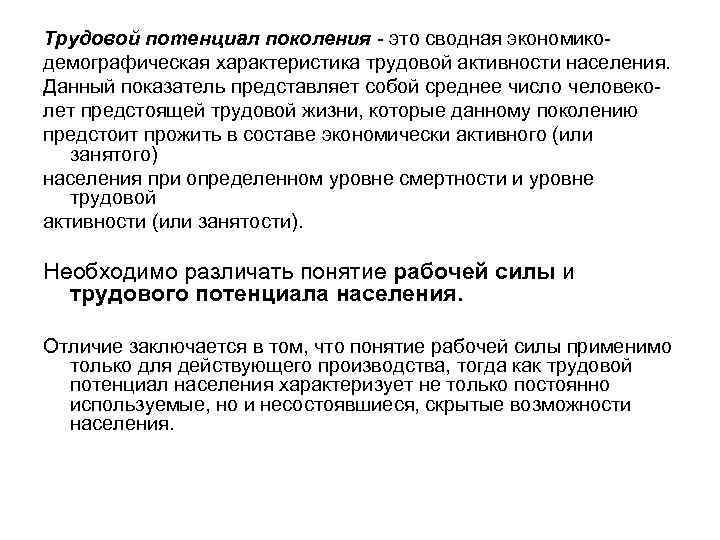 Трудовой потенциал поколения - это сводная экономикодемографическая характеристика трудовой активности населения. Данный показатель представляет