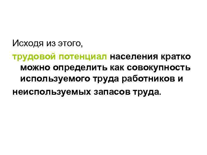 Исходя из этого, трудовой потенциал населения кратко можно определить как совокупность используемого труда работников