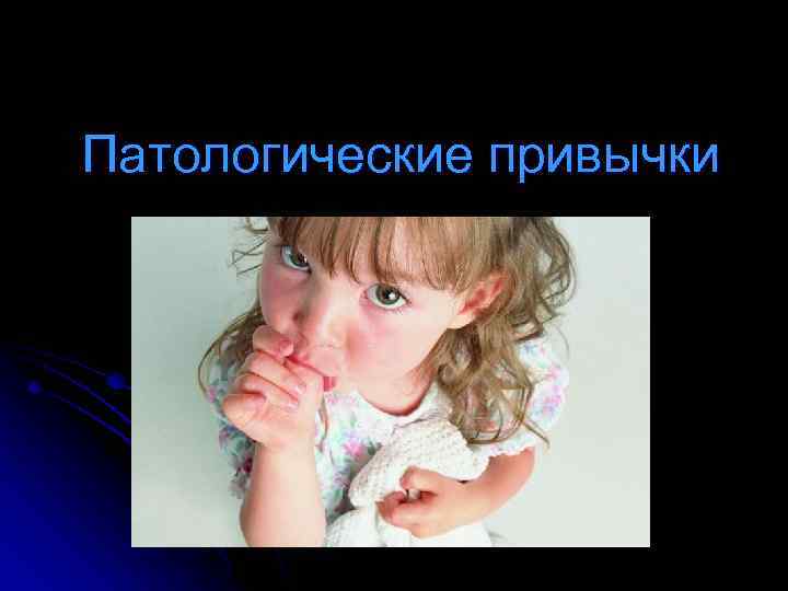 Патологические привычки 