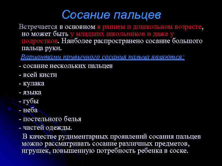 Сосание пальцев Встречается в основном в раннем и дошкольном возрасте, но может быть у