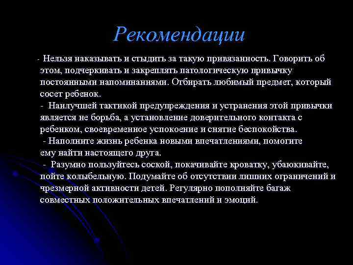 Рекомендации - Нельзя наказывать и стыдить за такую привязанность. Говорить об этом, подчеркивать и