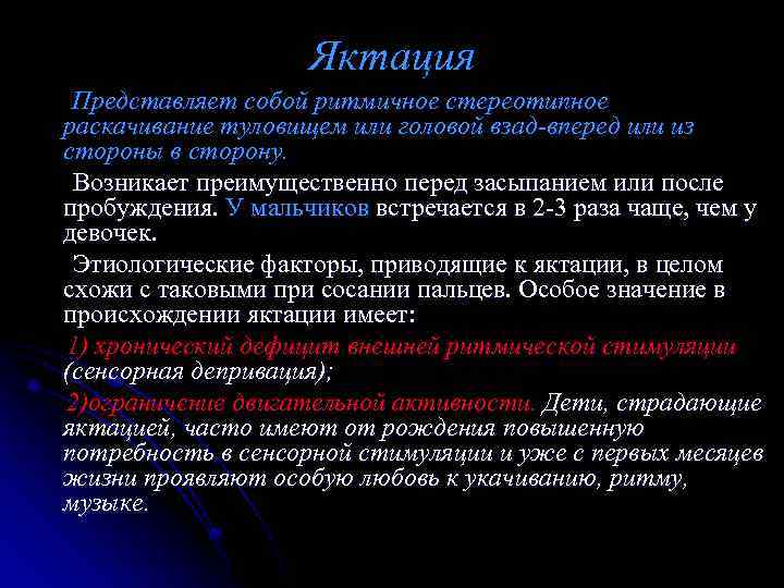 Яктация Представляет собой ритмичное стереотипное раскачивание туловищем или головой взад-вперед или из стороны в