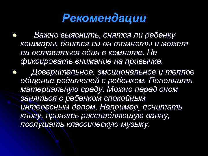 Рекомендации l l Важно выяснить, снятся ли ребенку кошмары, боится ли он темноты и
