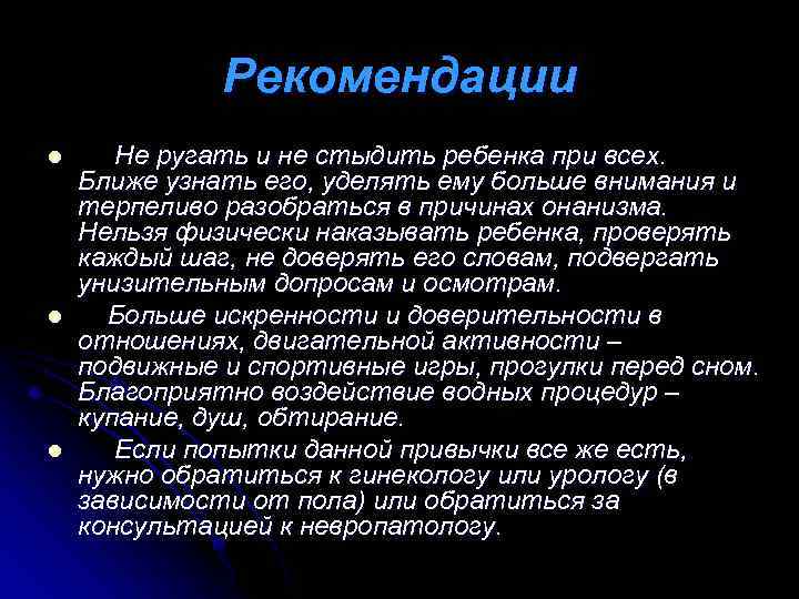 Рекомендации l l l Не ругать и не стыдить ребенка при всех. Ближе узнать