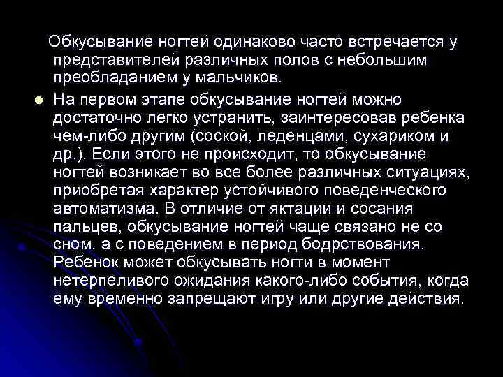 Обкусывание ногтей одинаково часто встречается у представителей различных полов с небольшим преобладанием у мальчиков.