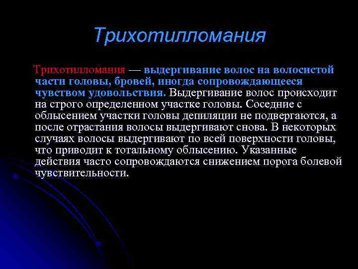Трихотилломания Трихотилломания — выдергивание волос на волосистой части головы, бровей, иногда сопровождающееся чувством удовольствия.