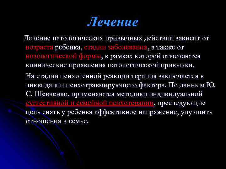 Лечение патологических привычных действий зависит от возраста ребенка, стадии заболевания, а также от нозологической