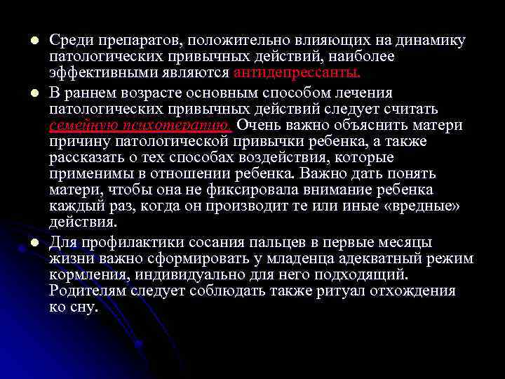 l l l Среди препаратов, положительно влияющих на динамику патологических привычных действий, наиболее эффективными